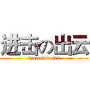 进击の出云 (lzumolovesis)