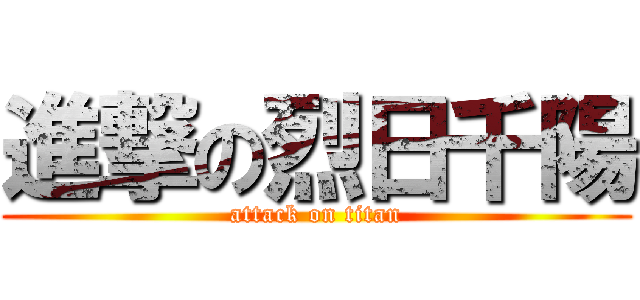 進撃の烈日千陽 (attack on titan)