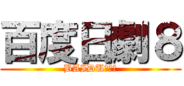 百度日劇８ (BAIDUドラマ)