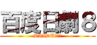 百度日劇８ (BAIDUドラマ)