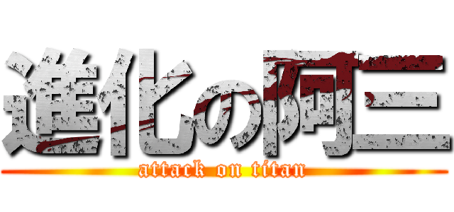 進化の阿三 (attack on titan)