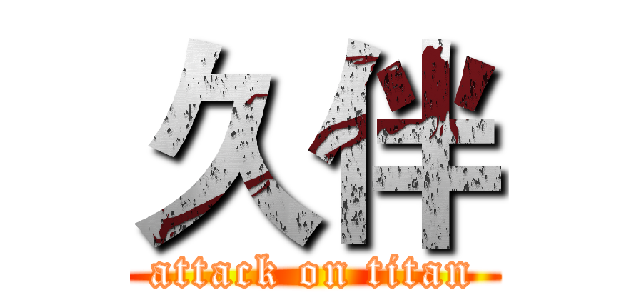 久伴 (attack on titan)