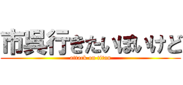 市呉行きたいぽいけど (attack on titan)