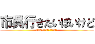 市呉行きたいぽいけど (attack on titan)