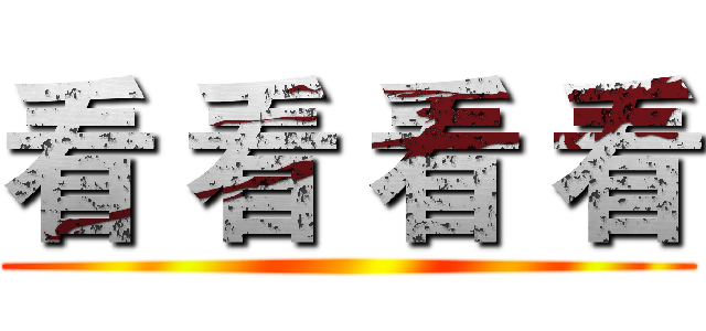 看 看 看 看 ()