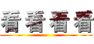 看 看 看 看 ()
