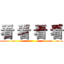 看 看 看 看 ()