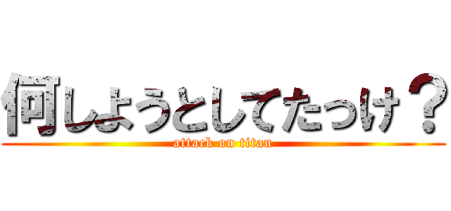 何しようとしてたっけ？ (attack on titan)