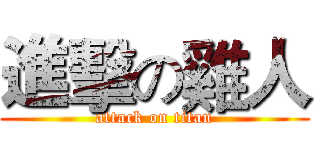 進擊の雞人 (attack on titan)