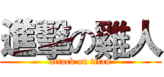 進擊の雞人 (attack on titan)