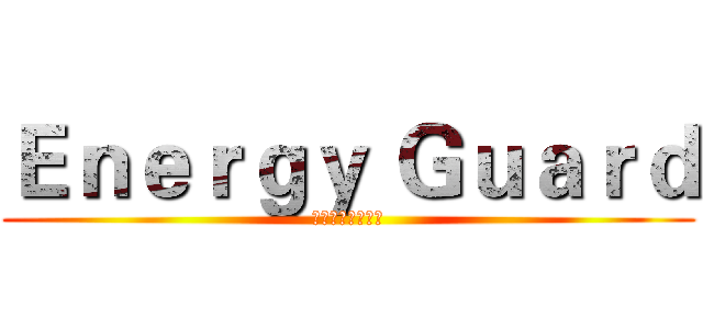 Ｅｎｅｒｇｙ Ｇｕａｒｄ (潔光能源有限公司)