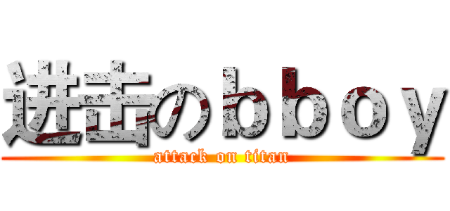 进击のｂｂｏｙ (attack on titan)