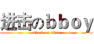 进击のｂｂｏｙ (attack on titan)