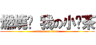 燃燒吧 我の小奶茶 (attack on titan)