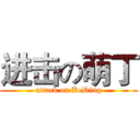 进击の萌丁 (attack on KeDing)