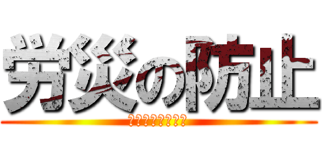 労災の防止 (宮城県の取り組み)