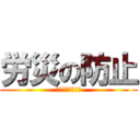 労災の防止 (宮城県の取り組み)