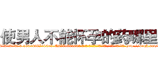 使男人不能怀孕的药哪里买 (使男人不能怀孕的药哪里买【电-186x2687x6963-Q278180069元-吉-药-业】我们做的是长期生意,靠的是老客户长期支持 http://sngk.net/1xhuaH
)