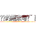 讨厌的期末考试~！ (OMG！！)