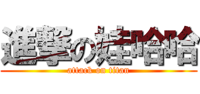 進撃の娃哈哈 (attack on titan)