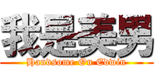 我是美男 (Handsome On Edwin)