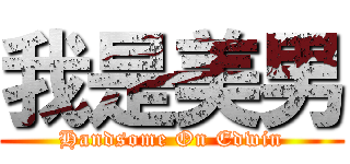 我是美男 (Handsome On Edwin)