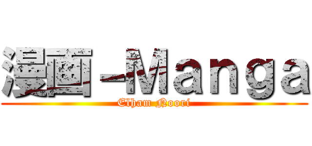 漫画－Ｍａｎｇａ (Elham Noori)