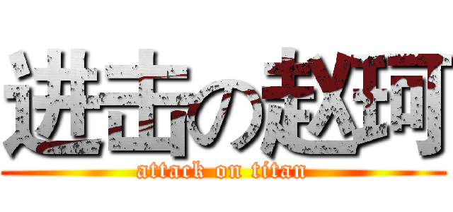 进击の赵珂 (attack on titan)