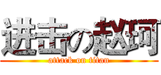 进击の赵珂 (attack on titan)