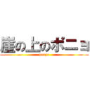 崖の上のポニョ (ponyo)