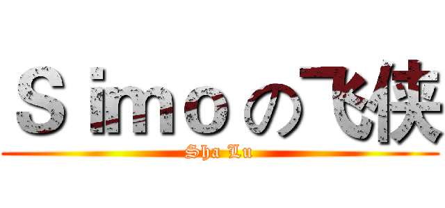Ｓｉｍｏ の飞侠 (Sha Lu)