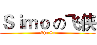 Ｓｉｍｏ の飞侠 (Sha Lu)