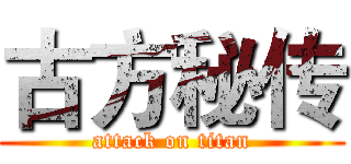 古方秘传 (attack on titan)