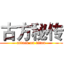 古方秘传 (attack on titan)