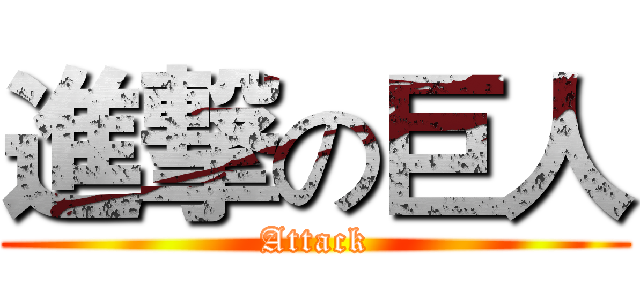 進撃の巨人 (Attack)