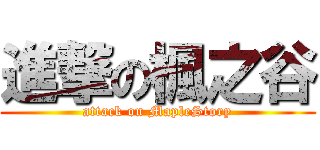 進撃の楓之谷 (attack on MapleStory)