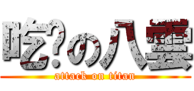 吃货の八雲 (attack on titan)