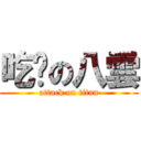 吃货の八雲 (attack on titan)