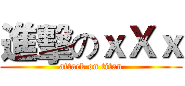 進擊のｘＸｘ (attack on titan)