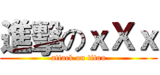 進擊のｘＸｘ (attack on titan)