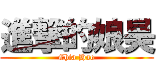 進撃的娘昊 (Chia Hao)