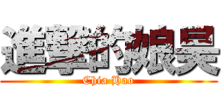 進撃的娘昊 (Chia Hao)