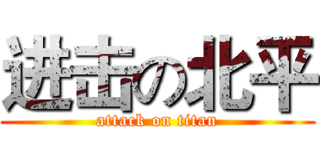 进击の北平 (attack on titan)