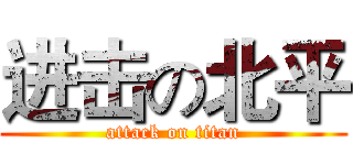 进击の北平 (attack on titan)