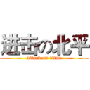 进击の北平 (attack on titan)