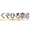 くそひろまさ (くそひろまさ)