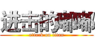 进击的嘟嘟 (attack on titan)