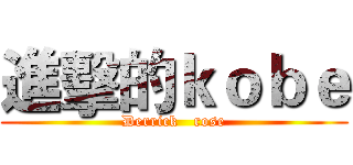 進擊的ｋｏｂｅ (Derrick   rose)