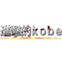 進擊的ｋｏｂｅ (Derrick   rose)