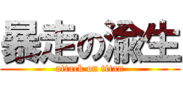 暴走の渝生 (attack on titan)